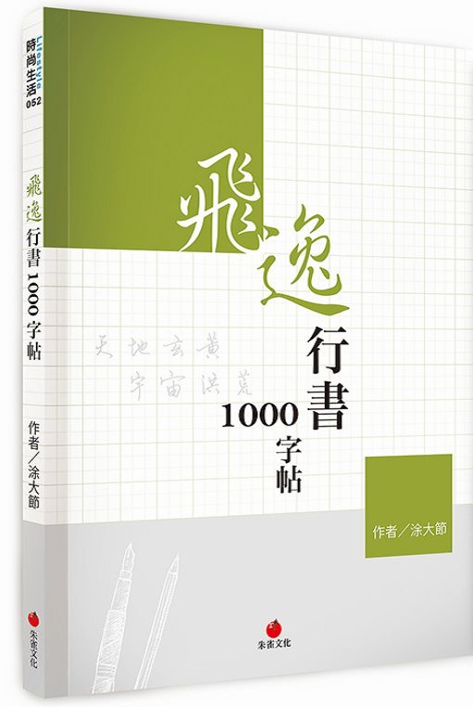 飛逸行書1000字帖