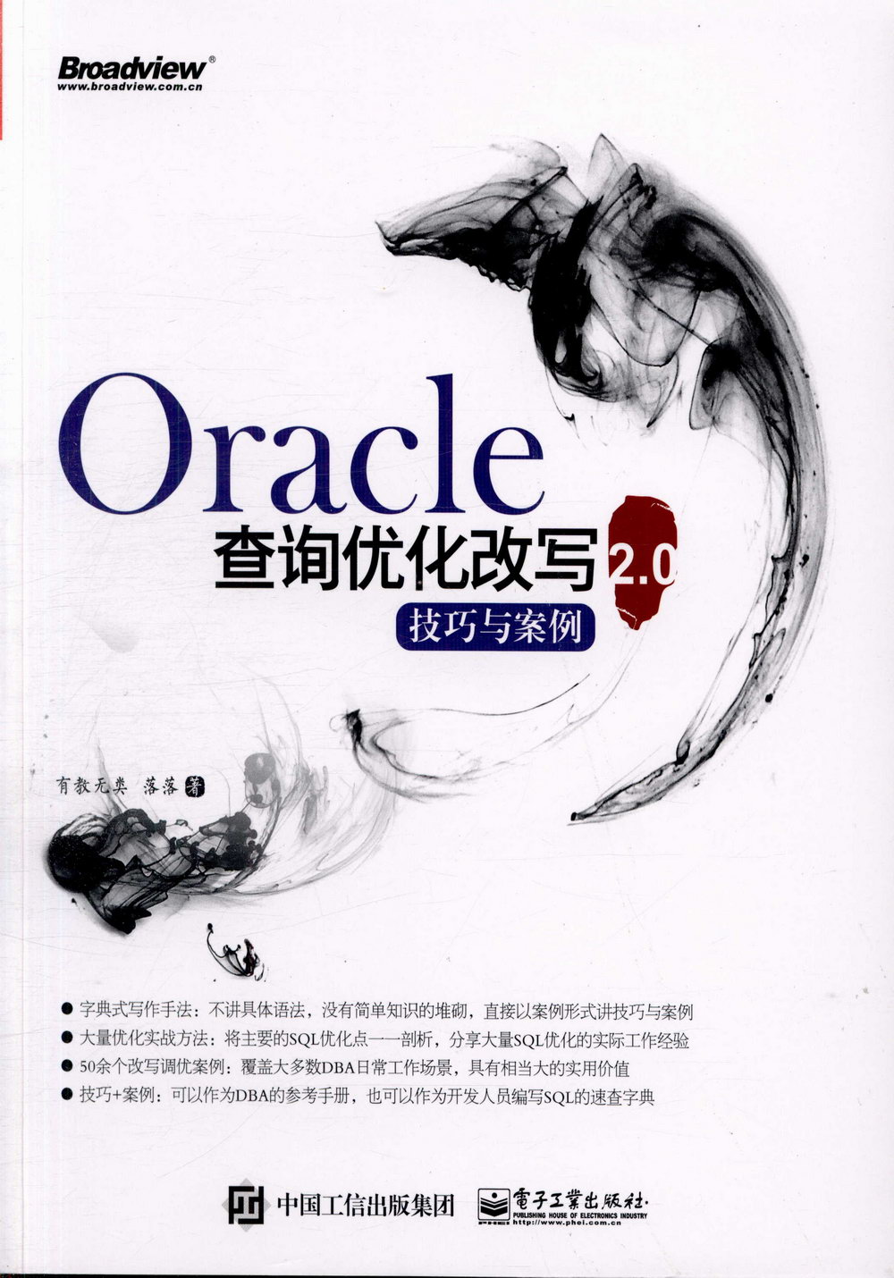 Oracle查詢優化改寫技巧與案例2.0