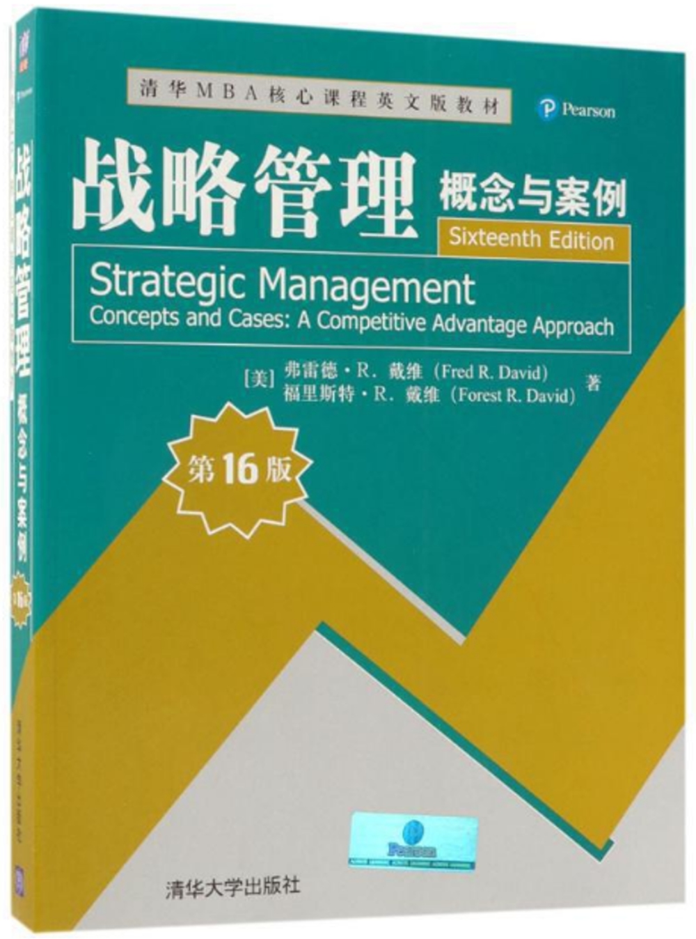 戰略管理：概念與案例（第16版）