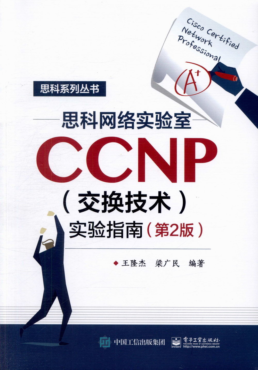 思科網絡實驗室CCNP（交換技術）實驗指南（第2版）