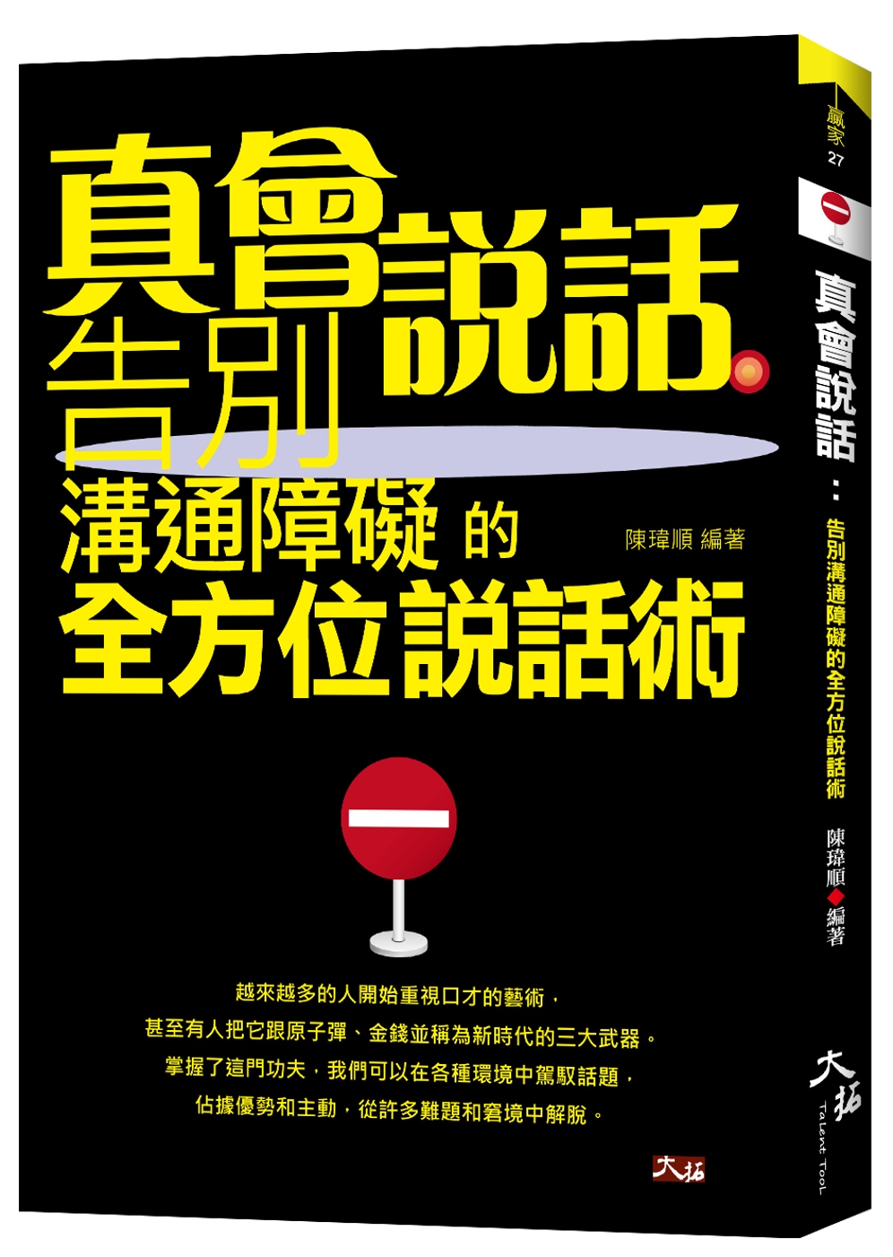 真會說話 : 告別溝通障礙的全方位說話術