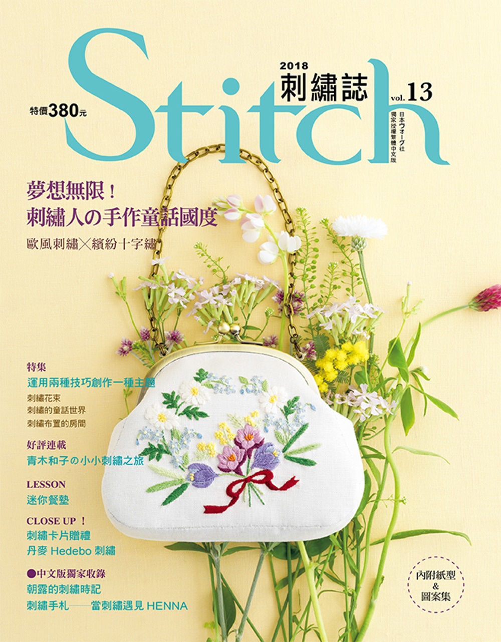 Stitch刺繡誌13：夢想無限!刺繡人的手作童話國度 歐風刺繡VS繽紛十字繡