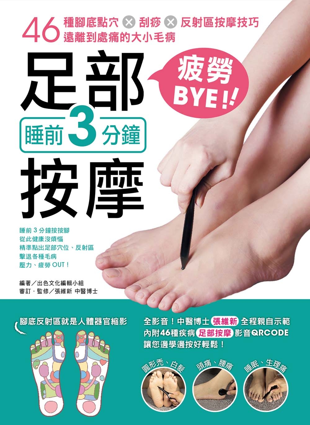 睡前3分鐘足部按摩疲勞BYE！：46種腳底點穴X刮痧X反射區按摩技巧，遠離到處痛的大小毛病