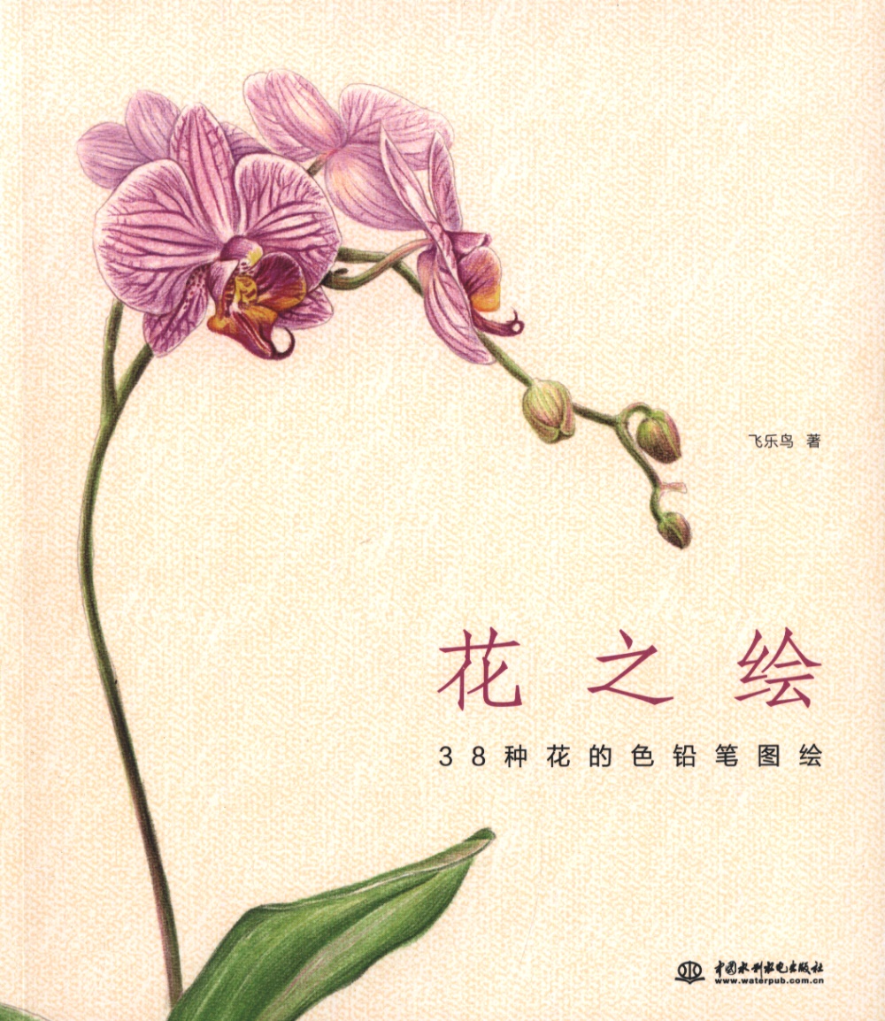 花之繪︰38種花的色鉛筆圖繪