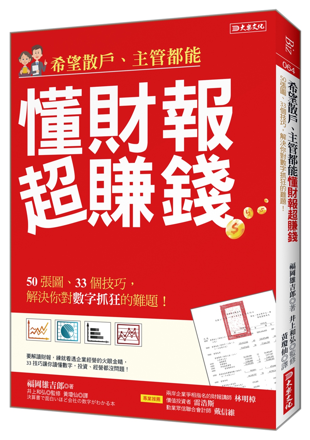 希望散戶、主管都能 懂財報超賺錢：50張圖、33個技巧，解決你對數字抓狂的難題！