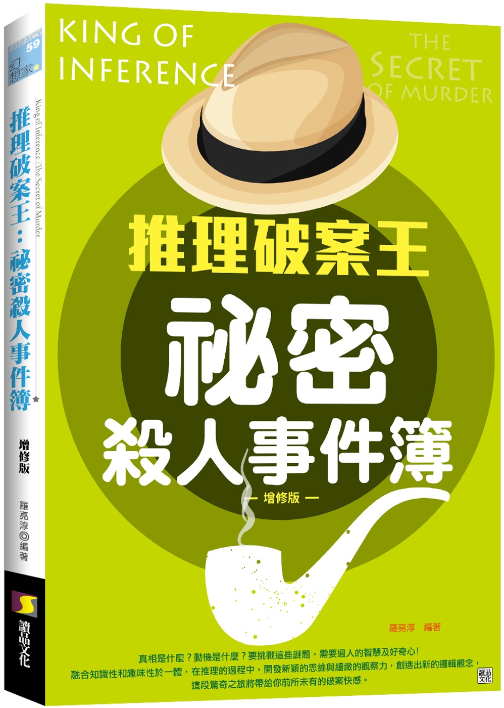 推理破案王：祕密殺人事件簿 增修版