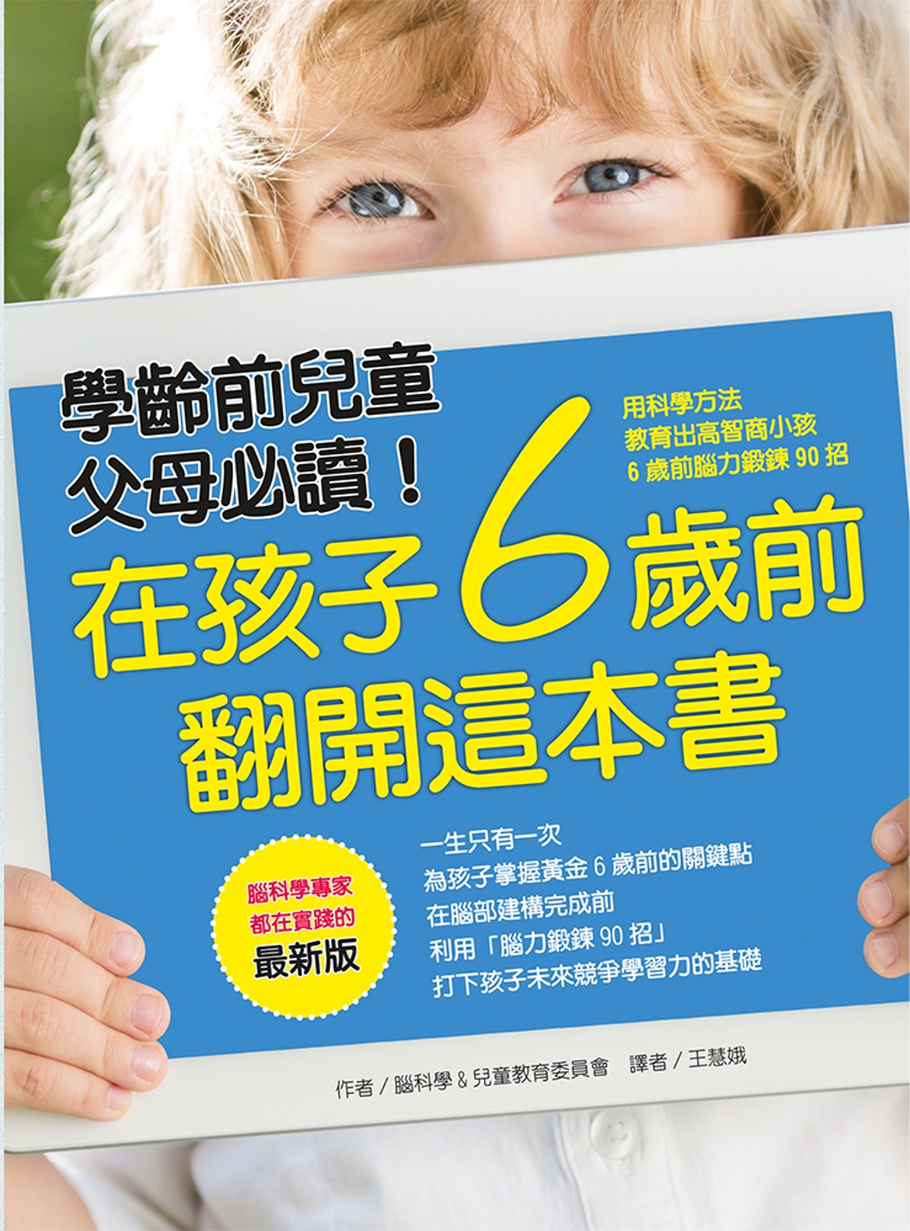 在孩子6歲前 翻開這本書（最新版）：用科學方法 教育出高智商小孩－6歲前腦力鍛鍊90招