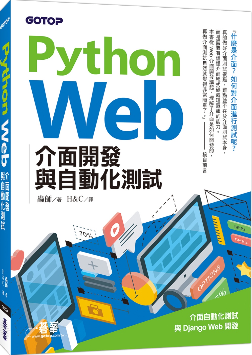 Python Web介面開發與自動化測試
