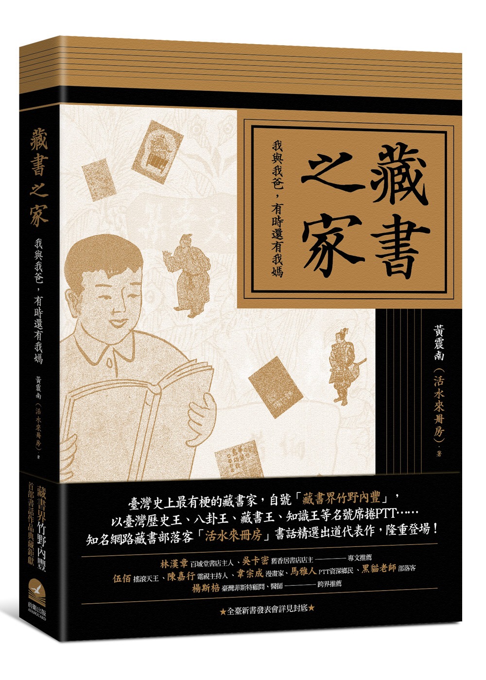 藏書之家：我與我爸，有時還有我媽（平裝普藏版）