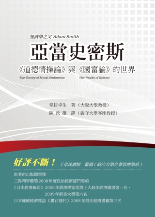 亞當史密斯：《道德情操論》與《國富論》的世界