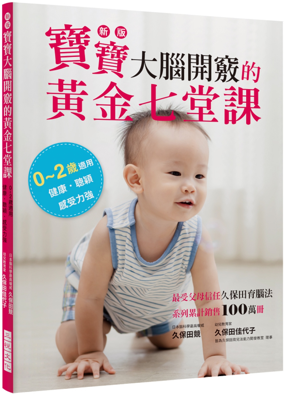 新版  寶寶大腦開竅的黃金七堂課：0~2歲適用，健康．聰穎．感受力強。最受父母信任久保田育腦法，系列累計銷售100萬冊！