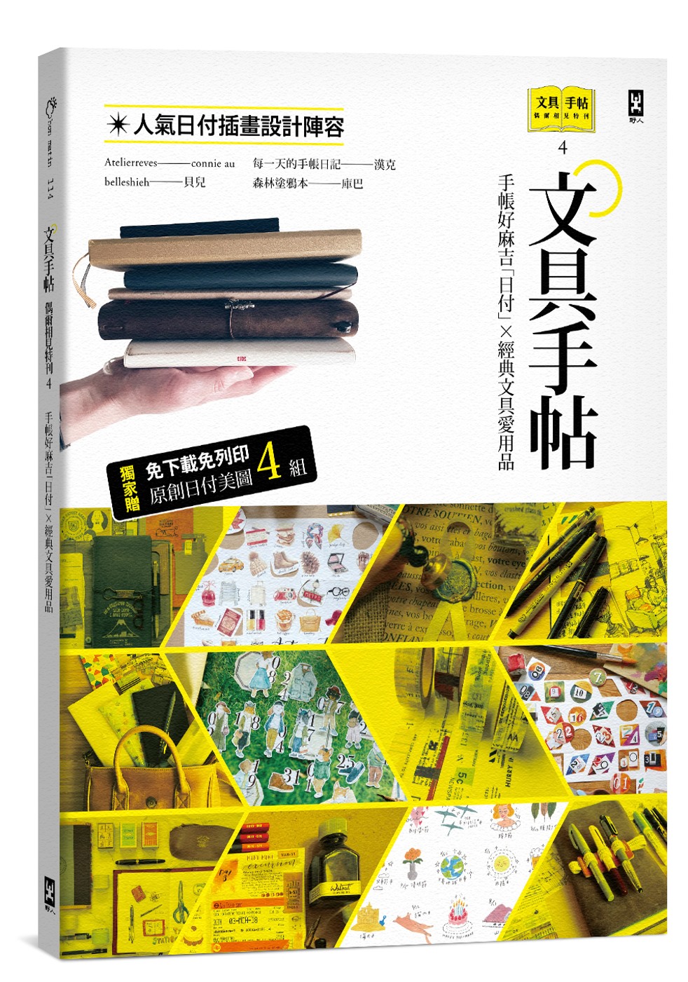 文具手帖【偶爾相見特刊4】手帳好麻吉「日付」X經典文具愛用品（附獨家原創日付美圖4組）