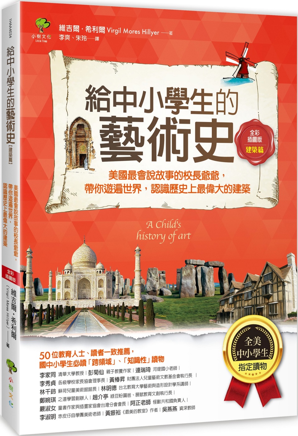 給中小學生的藝術史【建築篇】：美國最會說故事的校長爺爺，帶你遊遍世界，認識歷史上最偉大的建築【美國中小學生指定讀物】（全彩插畫版）