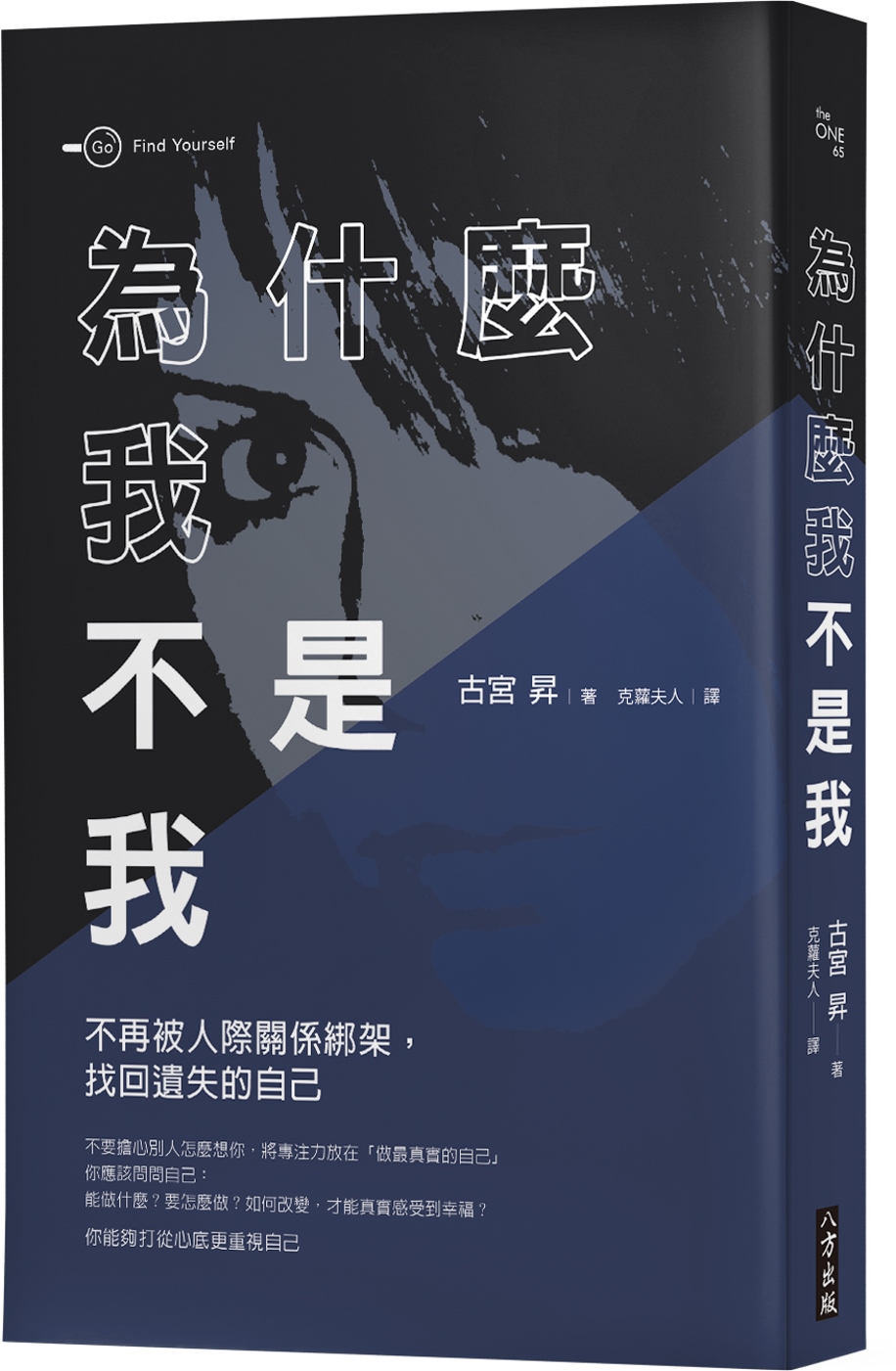 為什麼我不是我？：不再被人際關係綁架，找回遺失的自己