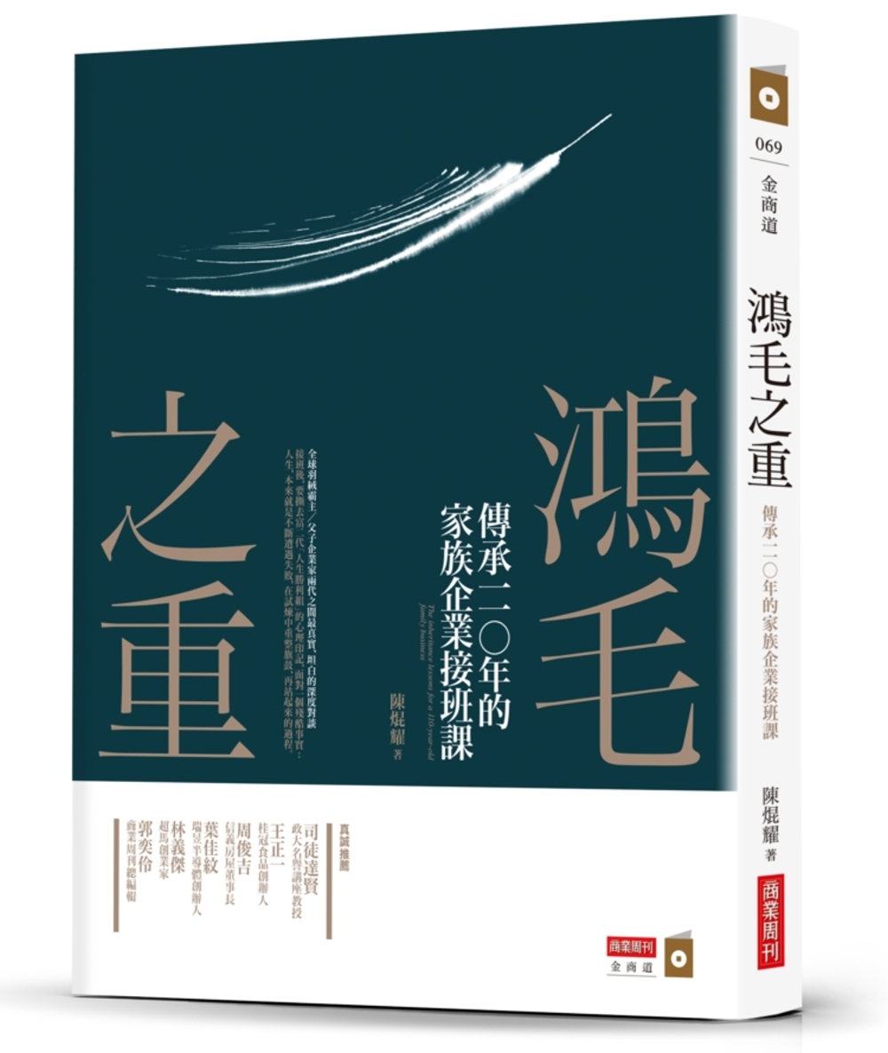 鴻毛之重：傳承一一○年的家族企業接班課