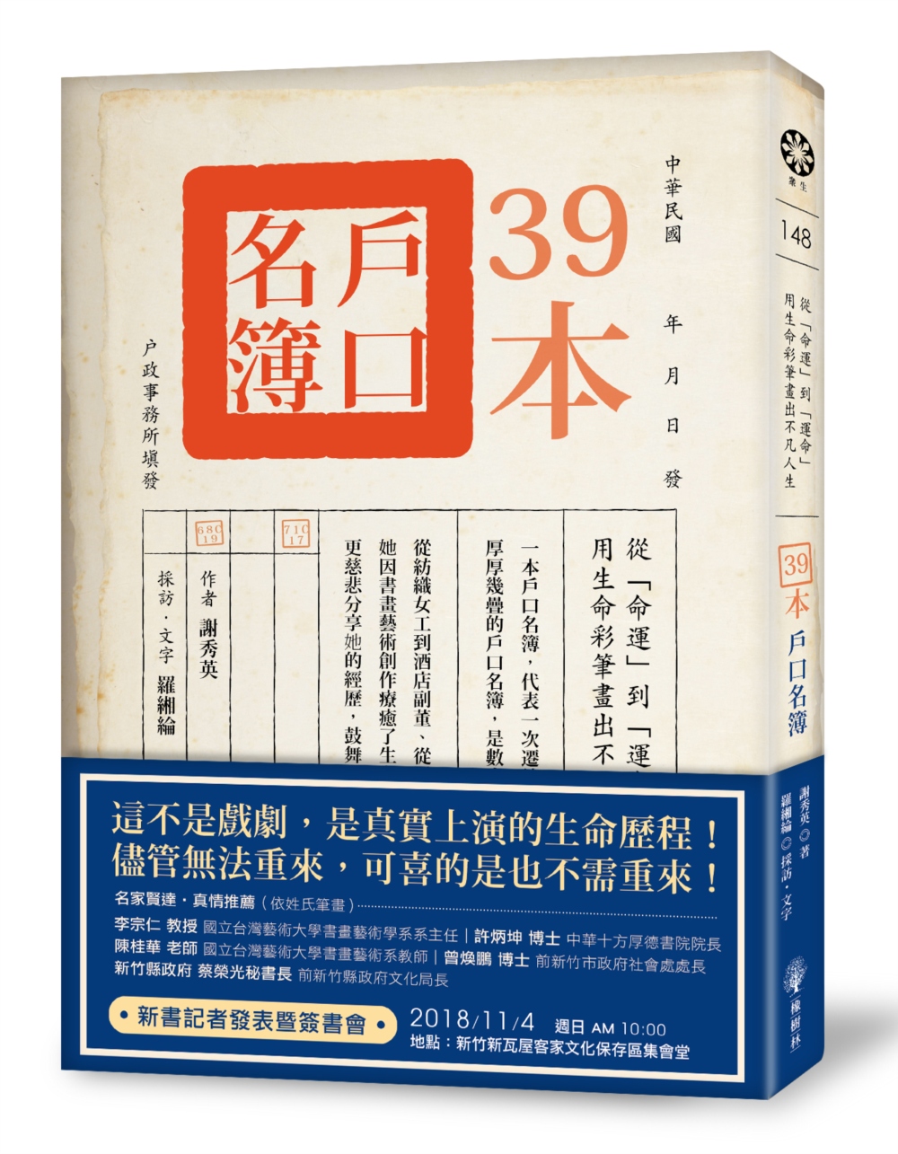 39本戶口名簿：從「命運」到「運命」‧用生命彩筆畫出不凡人生！