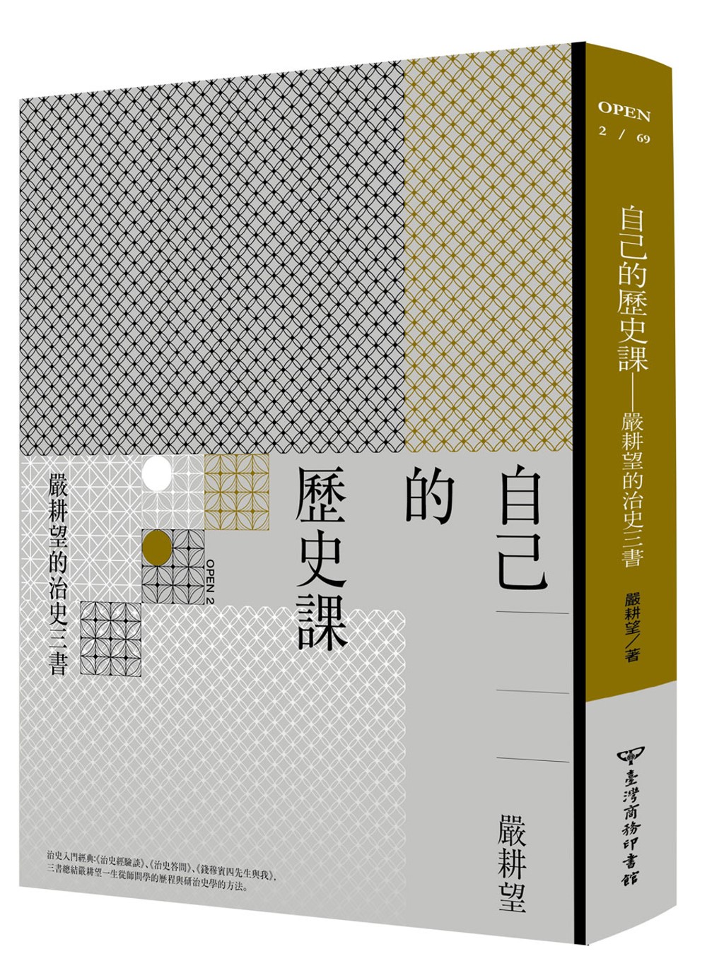 嚴耕望治史三書