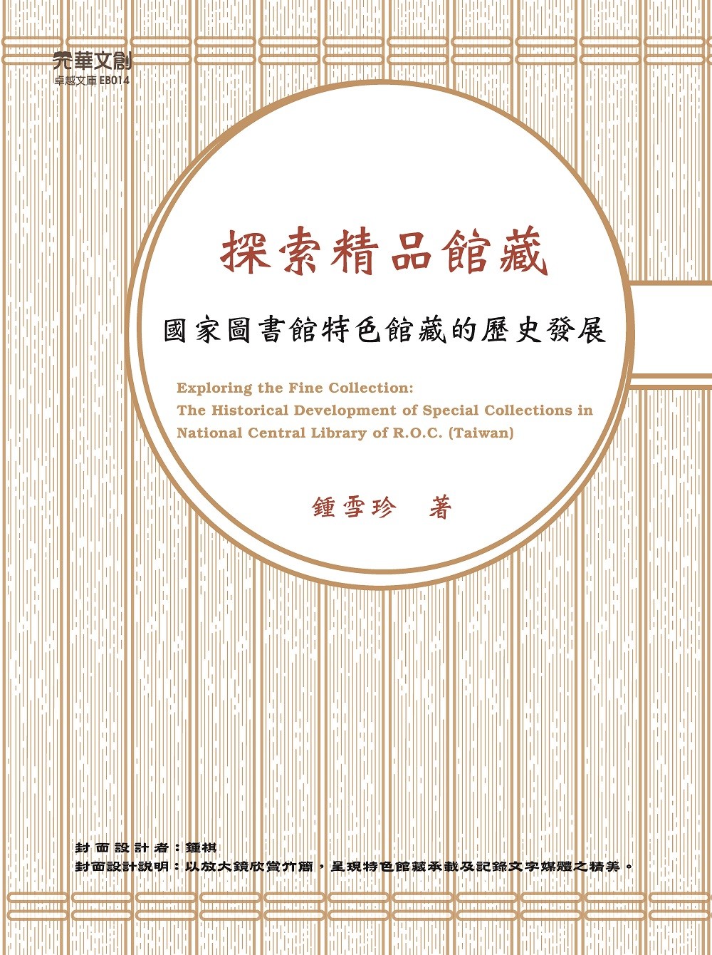 探索精品館藏：國家圖書館特色館藏的歷史發展