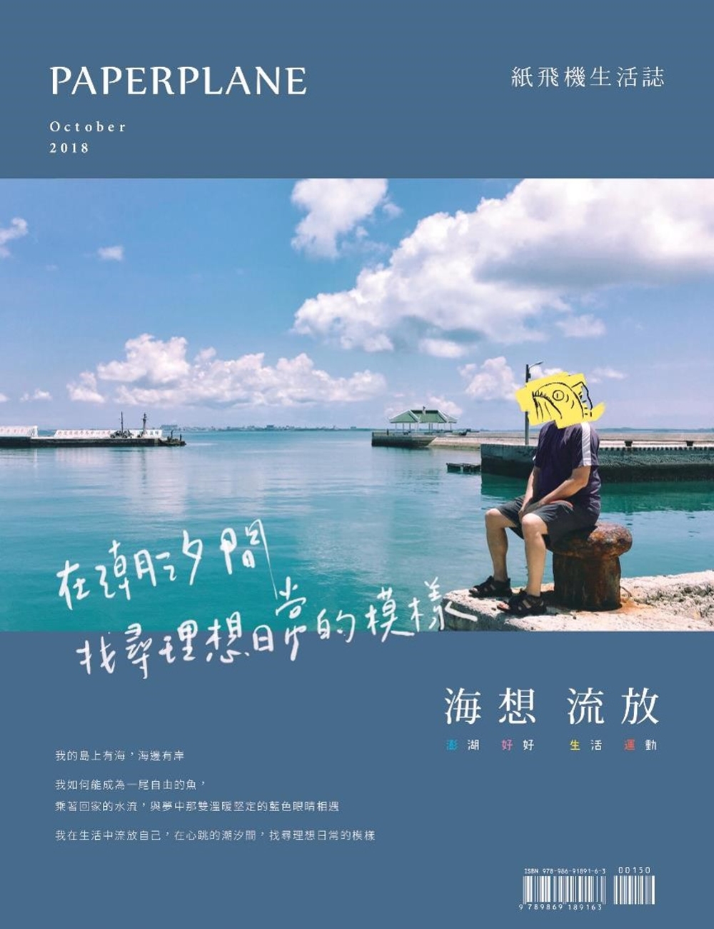 紙飛機生活誌：海想流放：澎湖好好生活運動