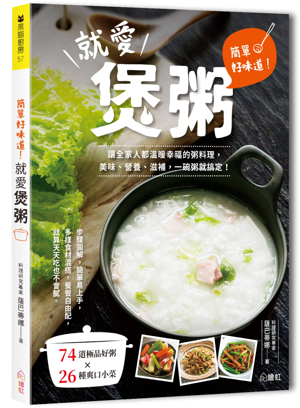 簡單好味道！就愛煲粥 ：讓全家人都溫暖幸福的粥料理，美味、營養、滋補，一碗粥就搞定！