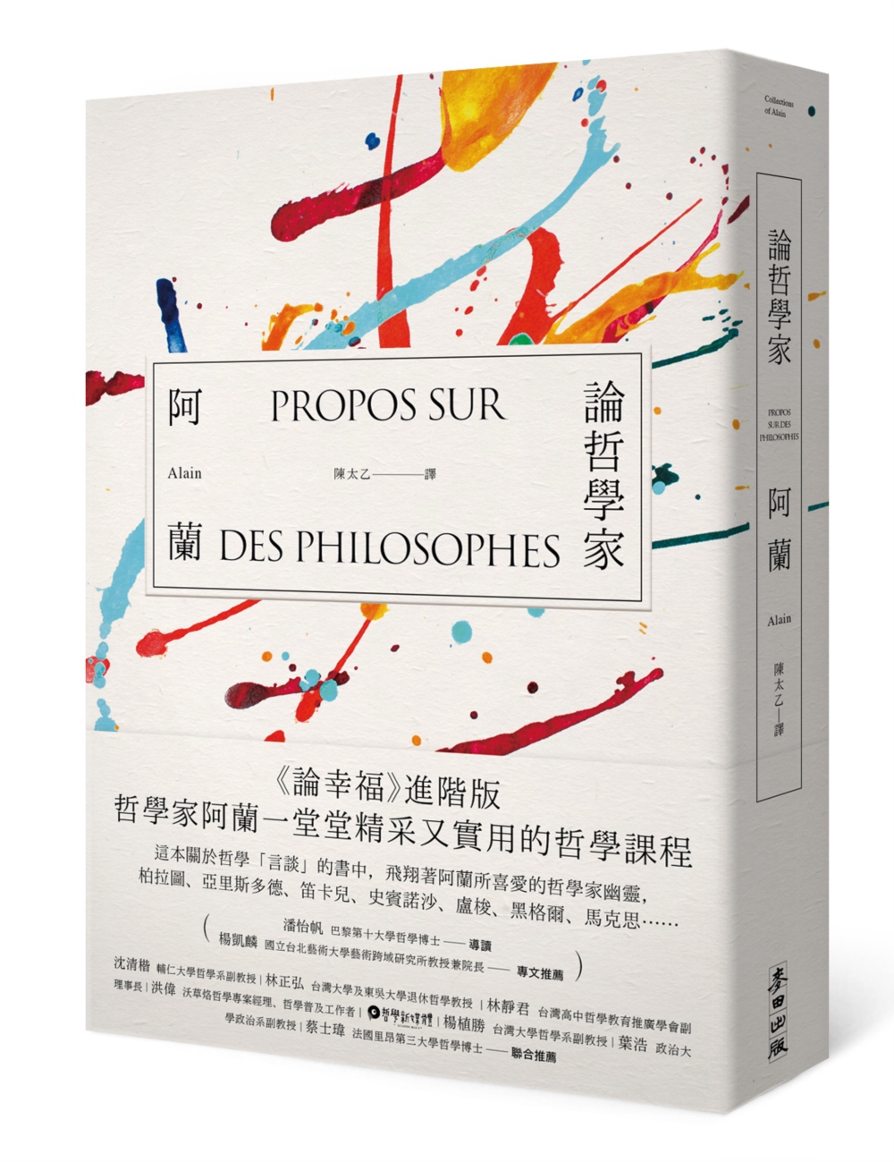 論哲學家：「現代蘇格拉底」哲學家阿蘭的引領，前往一場智者與哲人的盛會