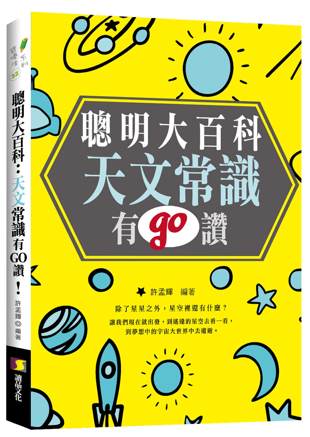 聰明大百科：天文常識有GO讚！