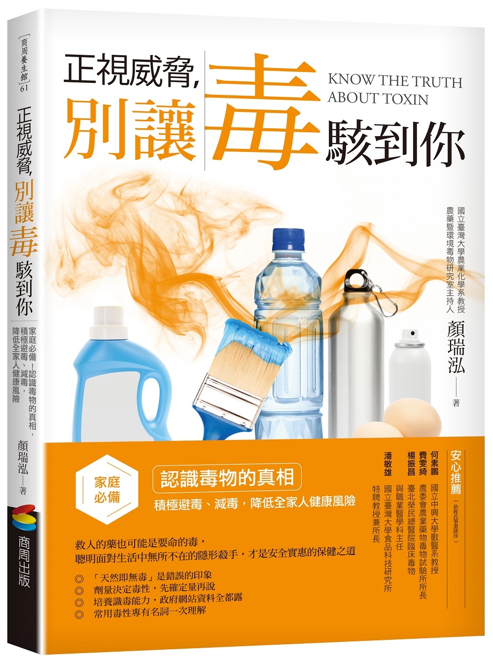 正視威脅，別讓毒駭到你：家庭必備！認識毒物的真相，積極避毒、減毒，降低全家人健康風險