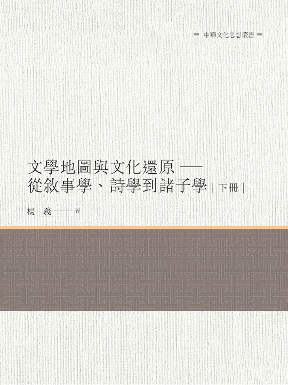 文學地圖與文化還原：從敘事學、詩學到諸子學 下冊