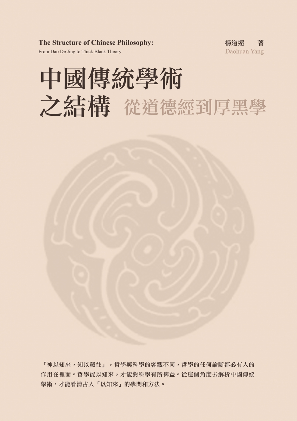 中國傳統學術之結構：從道德經到厚黑學