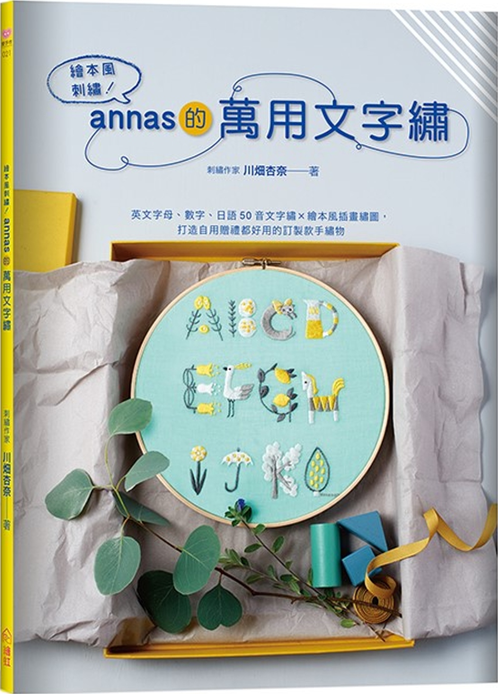 繪本風刺繡！annas的萬用文字繡：英文字母、數字、日語50音文字繡 × 繪本風插畫繡圖，打造自用贈禮都好用的訂製款手繡物