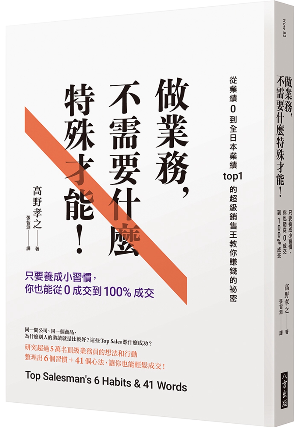 做業務不需要什麼特殊才能：只要養成小習慣，你也能從0成交到100%成交