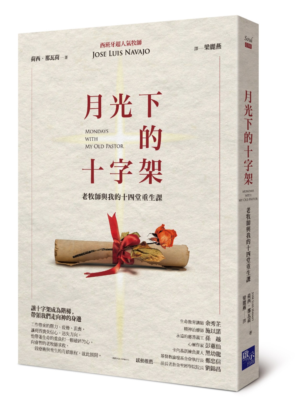 月光下的十字架：老牧師與我的十四堂重生課