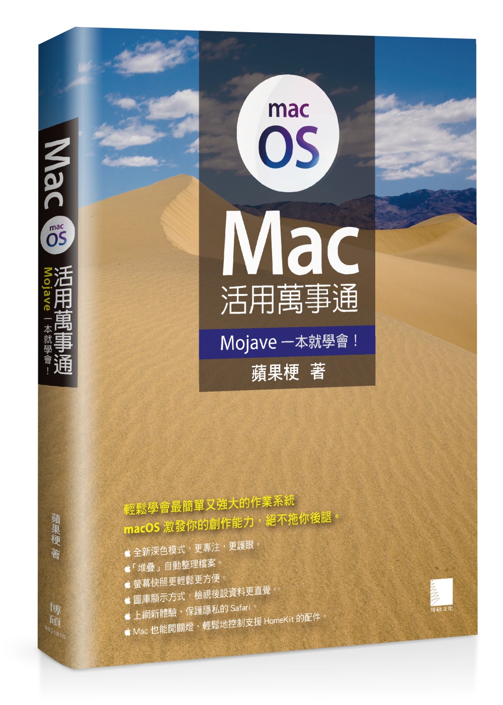 Mac活用萬事通：Mojave一本就學會！