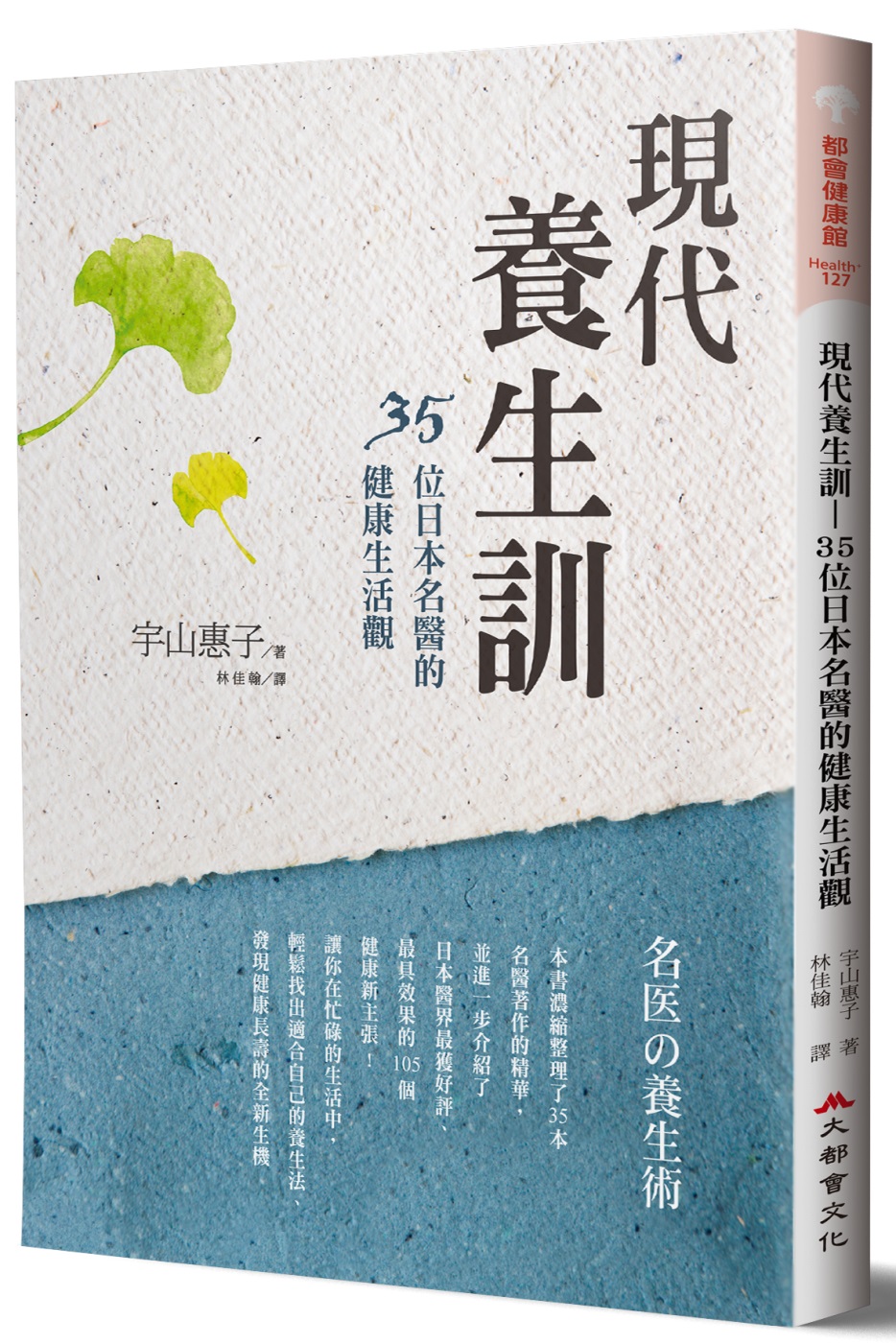 現代養生訓：35位日本名醫的健康生活觀