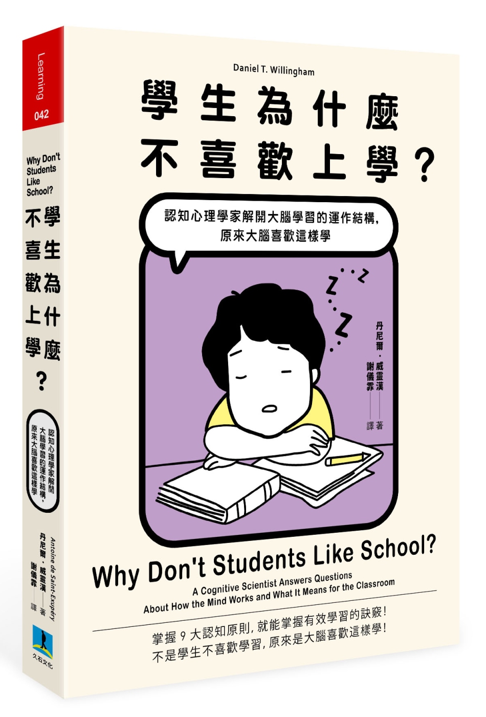 學生為什麼不喜歡上學？：認知心理學家解開大腦學習的運作結構，原來大腦喜歡這樣學