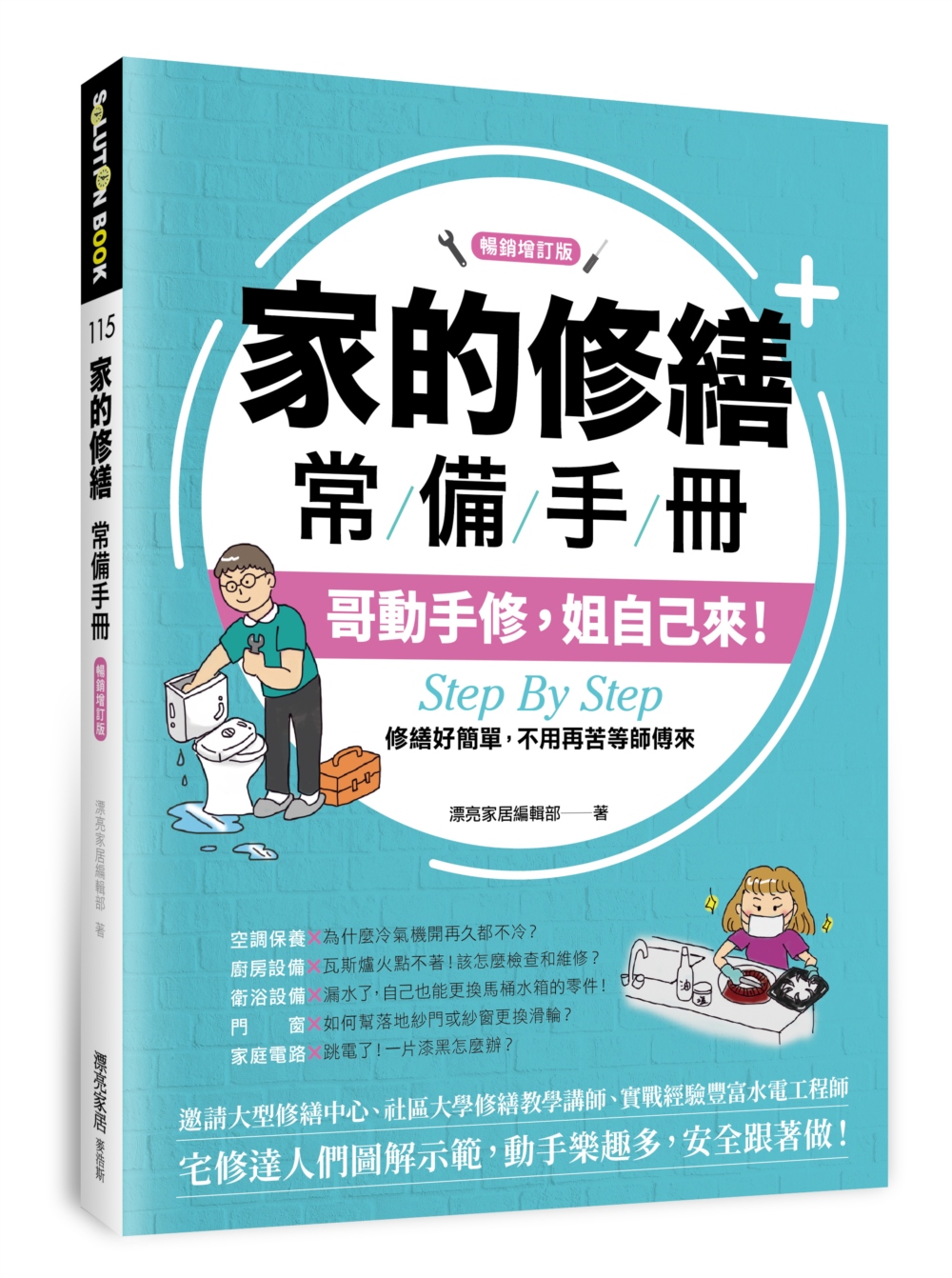 家的修繕常備手冊：哥動手修，姐自己來，Step By Step，修繕好簡單，不用再苦等師傅來【暢銷增訂版】