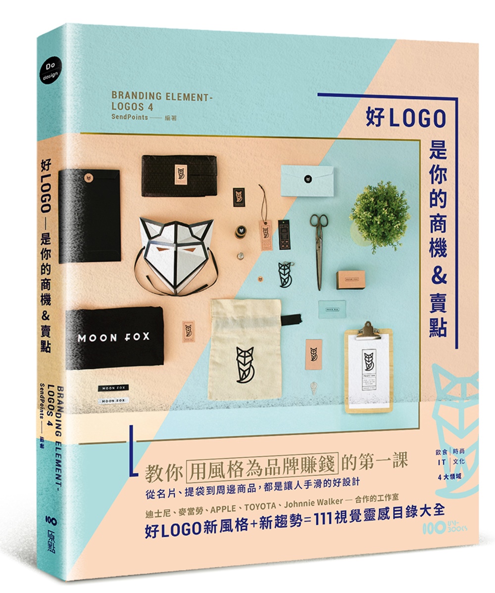 好LOGO是你的商機&賣點：用風格為品牌賺錢，從名片、提袋到周邊商品，都是讓人手滑的好設計