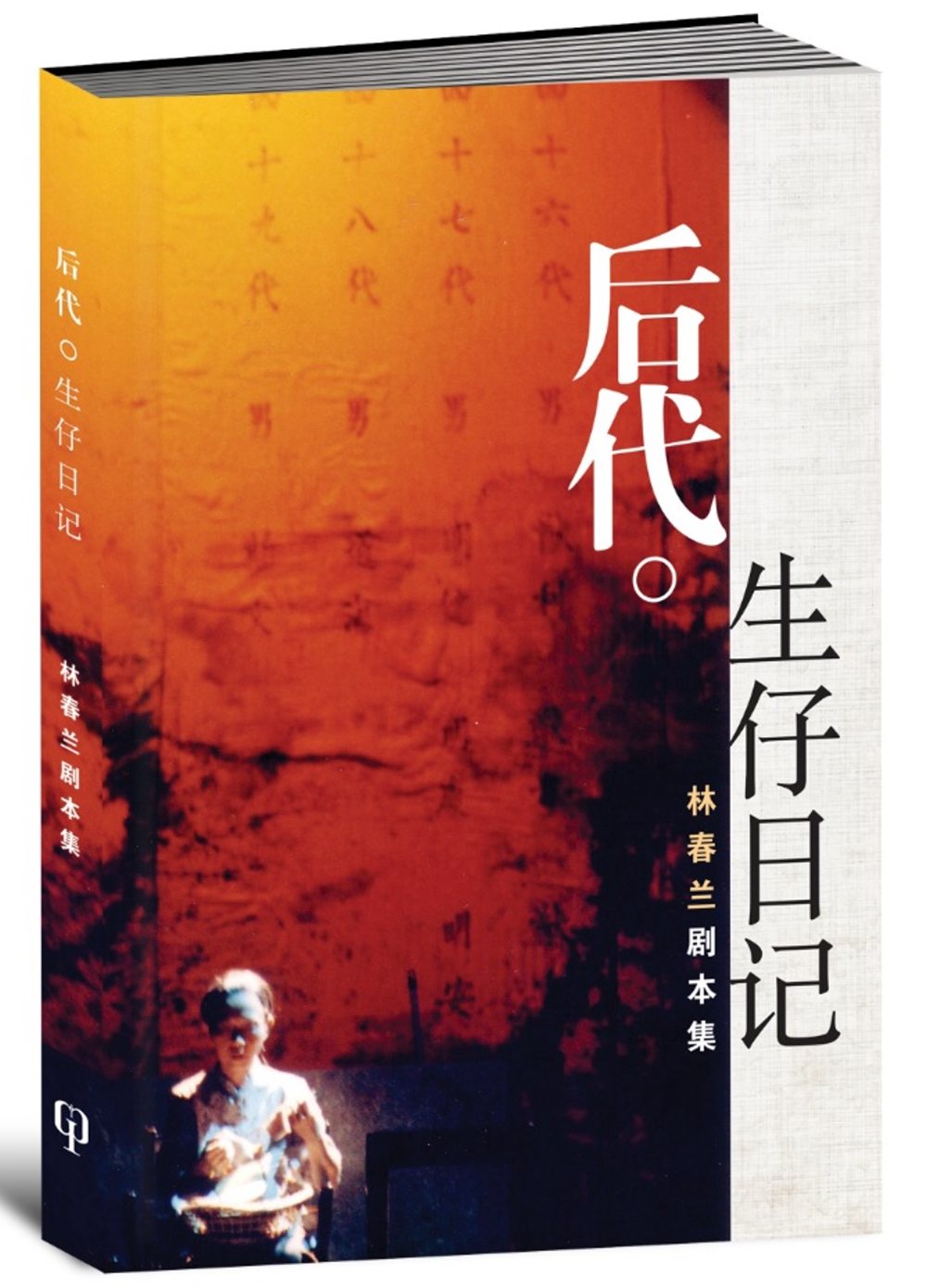 後代：生仔日記（林春蘭劇本集）〈簡體書〉