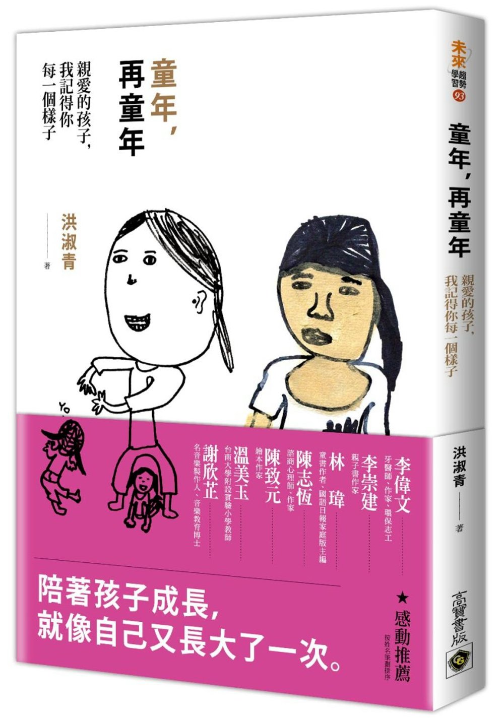 童年，再童年：親愛的孩子，我記得你每一個樣子