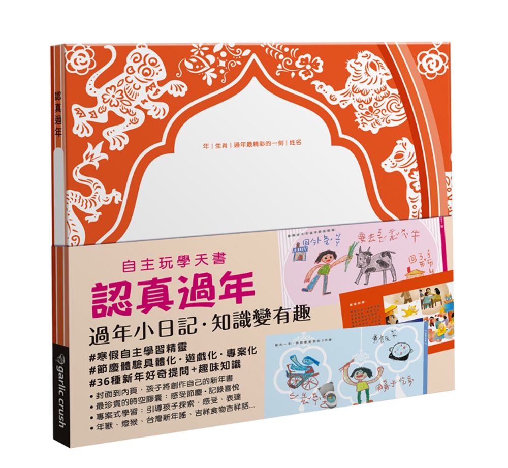 自主玩學天書：認真過年