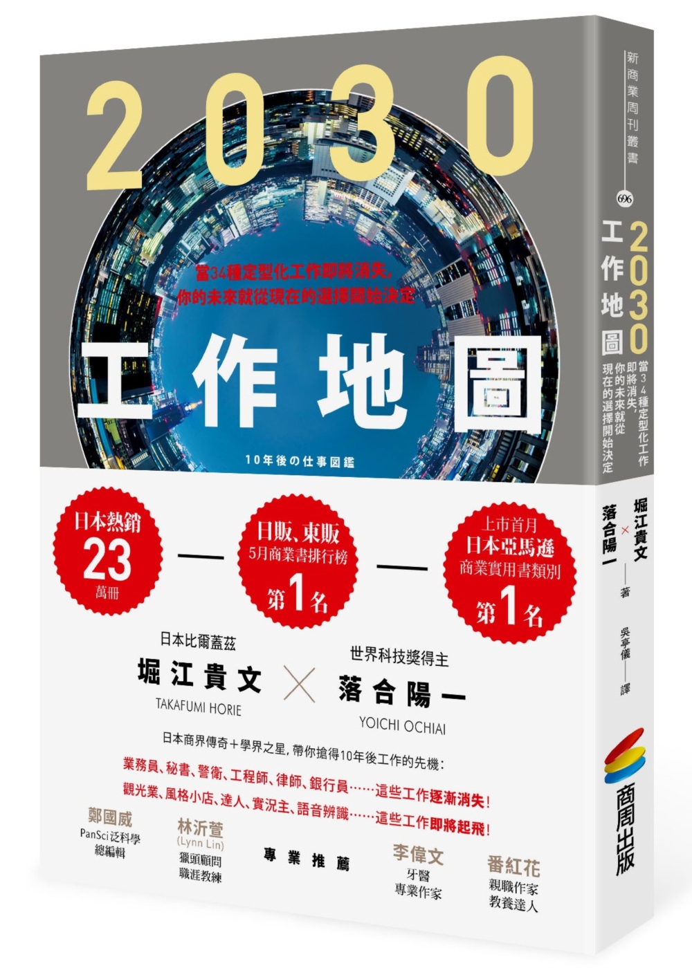 2030工作地圖：當34種定型化工作即將消失，你的未來就從現在的選擇開始決定