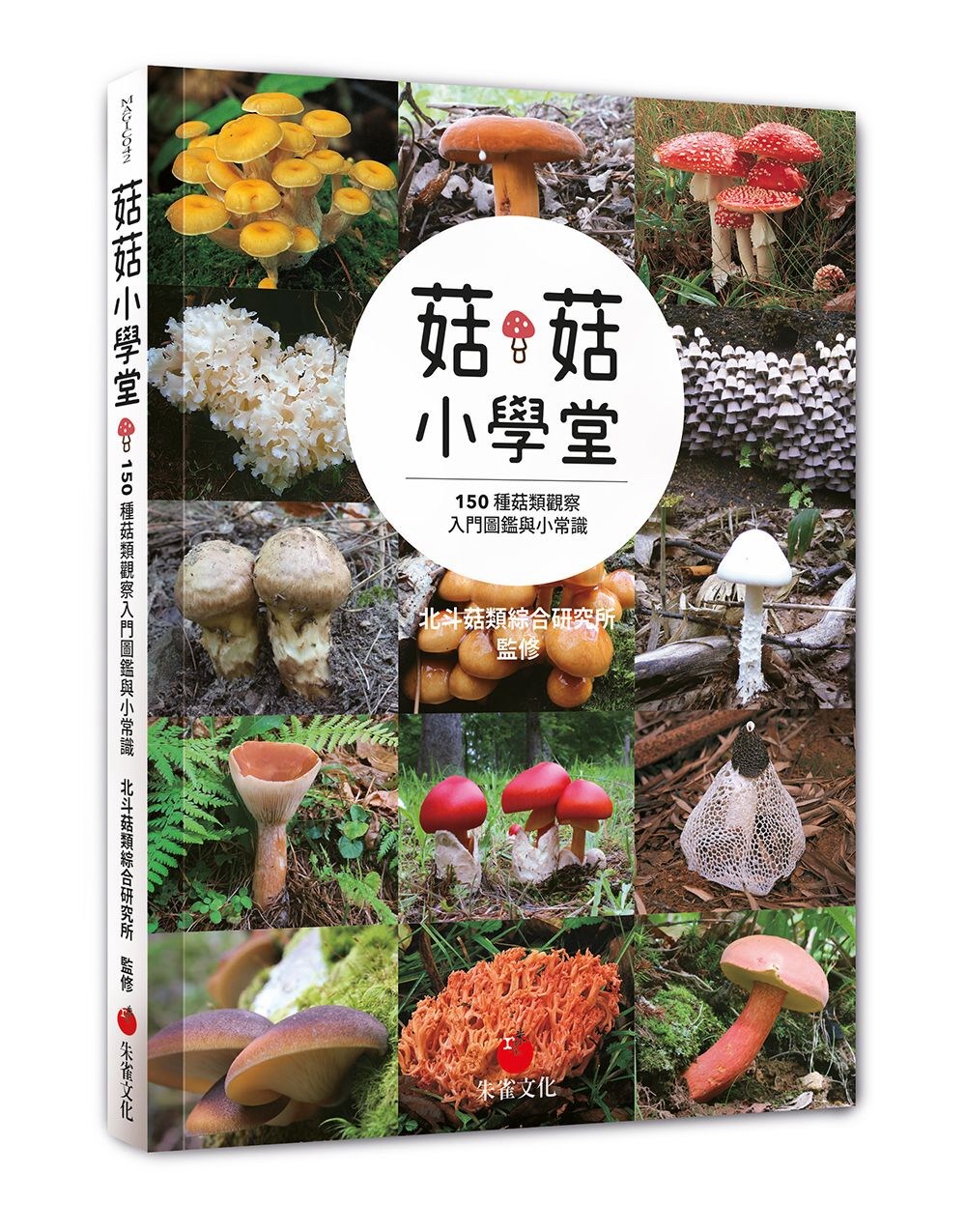 菇菇小學堂：150種菇類觀察入門圖鑑與小常識