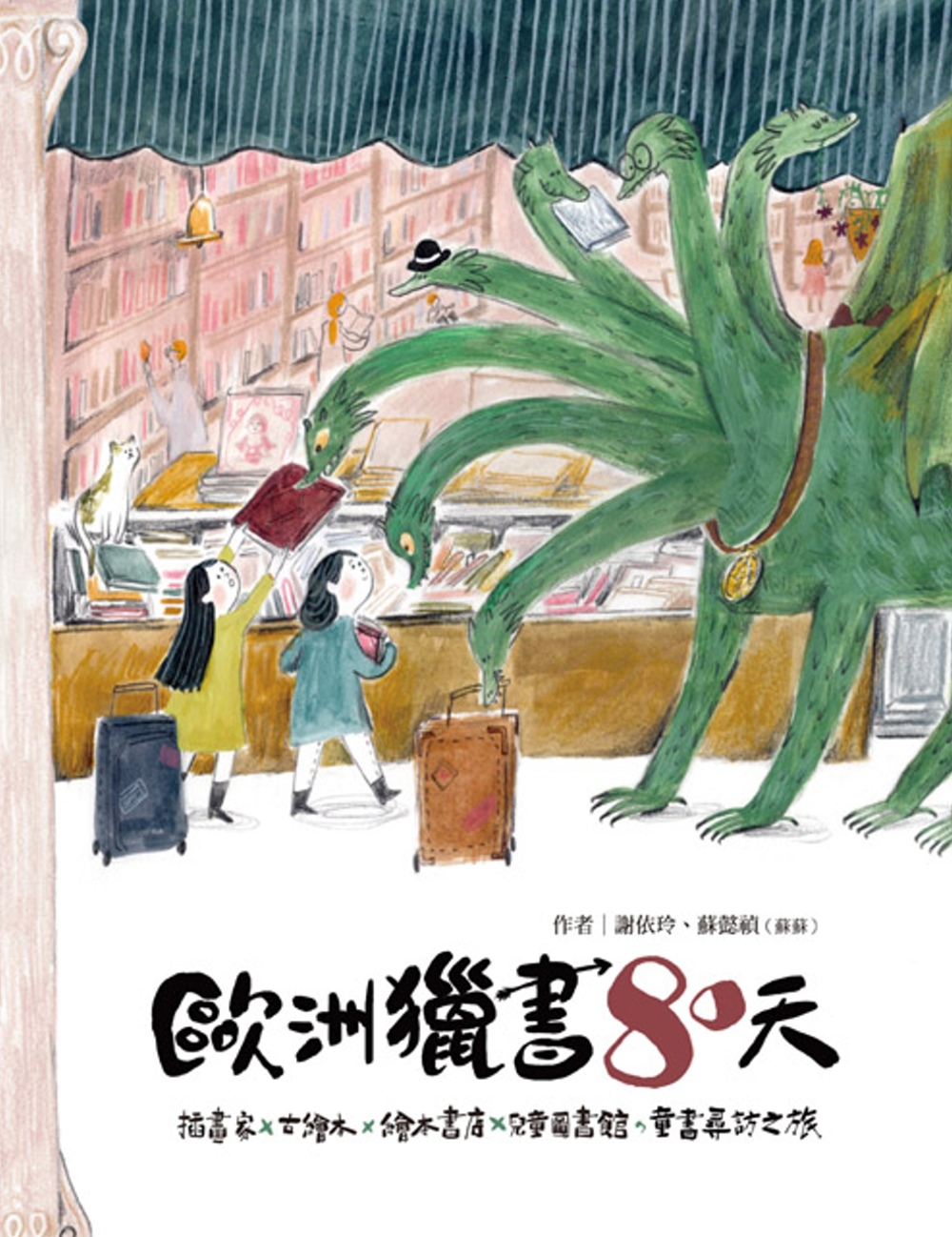 歐洲獵書八十天：插畫家╳古繪本╳繪本書店╳兒童圖書館，童書尋訪之旅