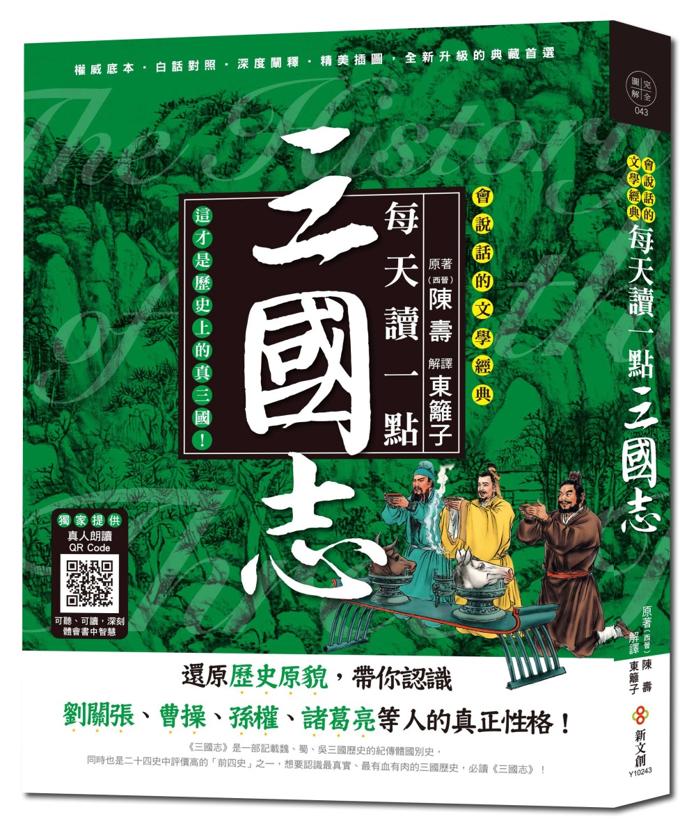 每天讀一點三國志：還原歷史原貌，帶你認識三國人物的真正性格【附有聲朗讀QR CODE】