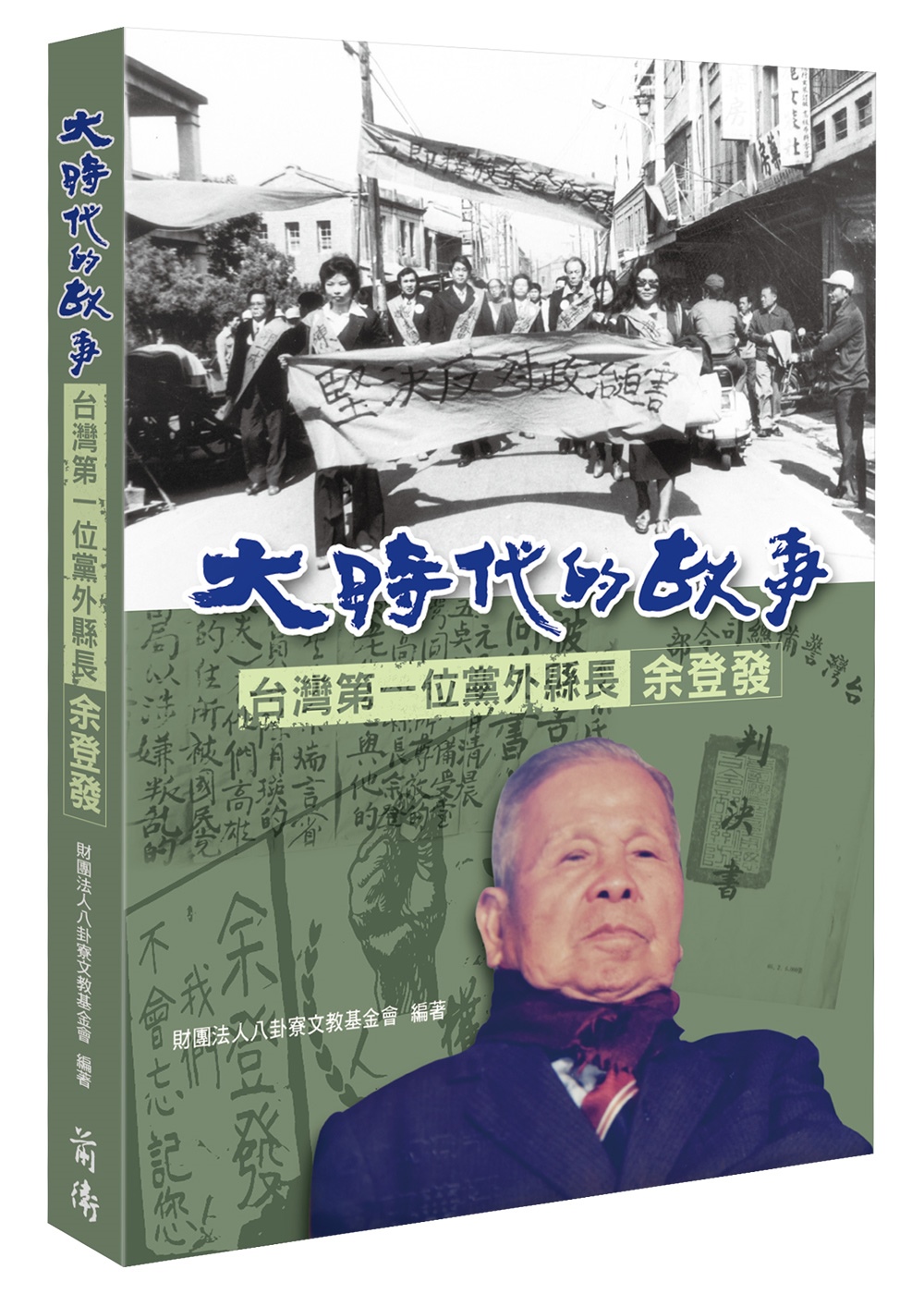 大時代的故事：台灣第一位黨外縣長余登發