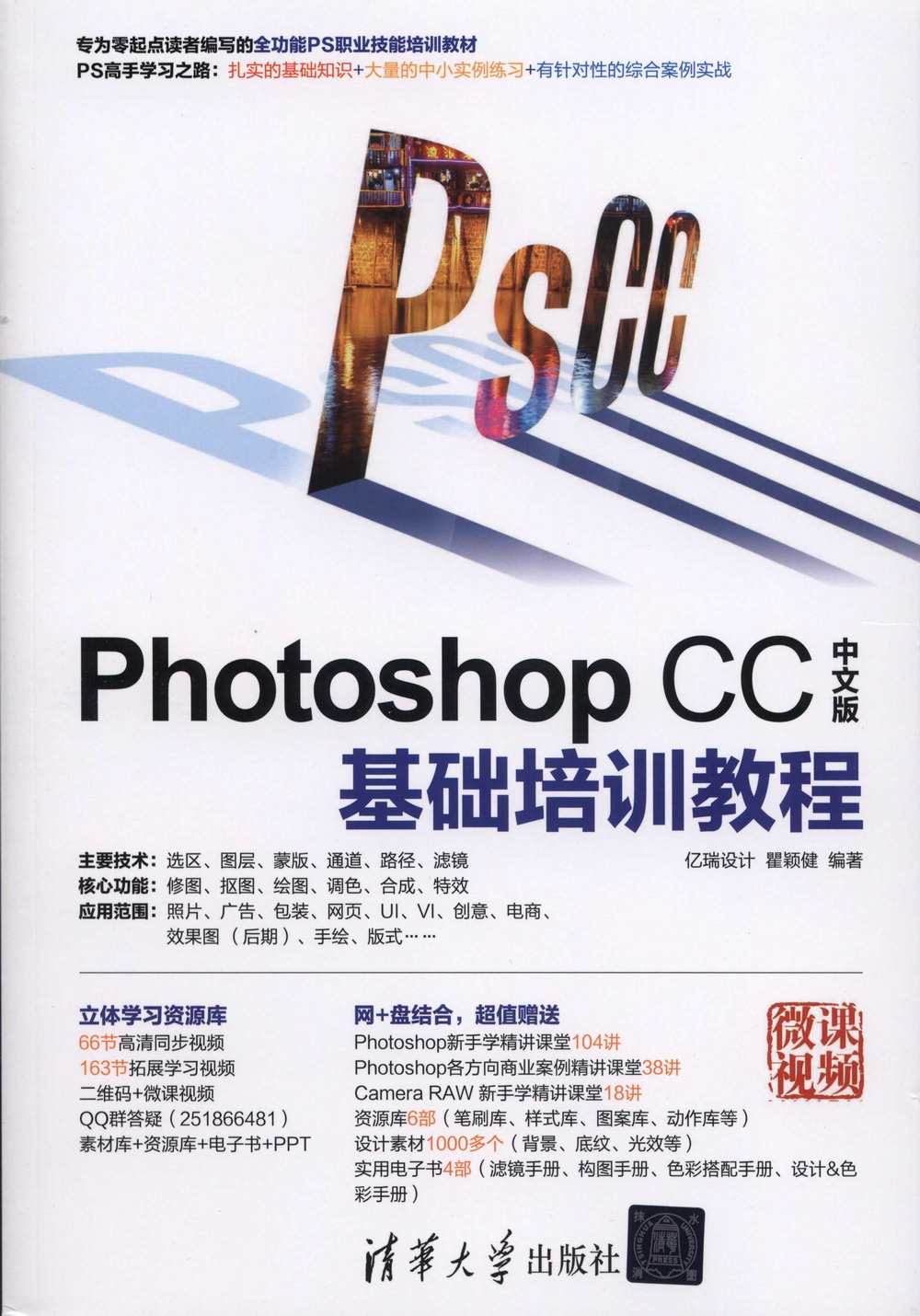 Photoshop CC中文版基礎培訓教程