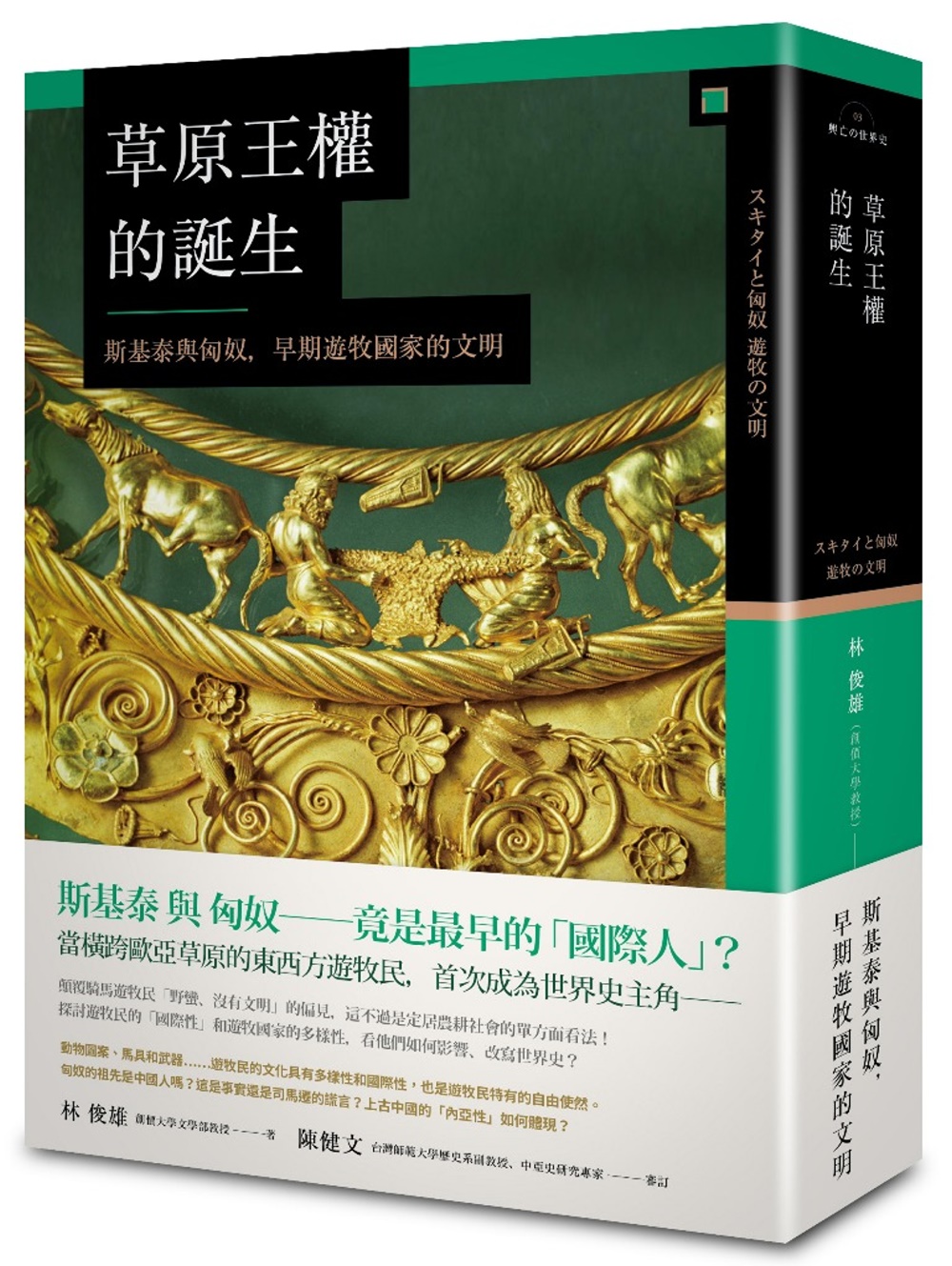 草原王權的誕生： 斯基泰與匈奴，早期遊牧國家的文明