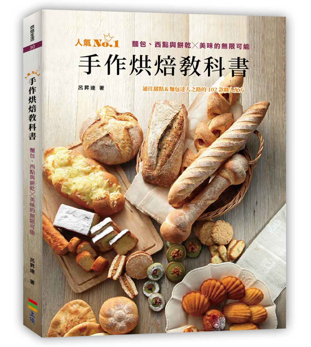 手作烘焙教科書：麵包、西點與餅乾╳美味的無限可能