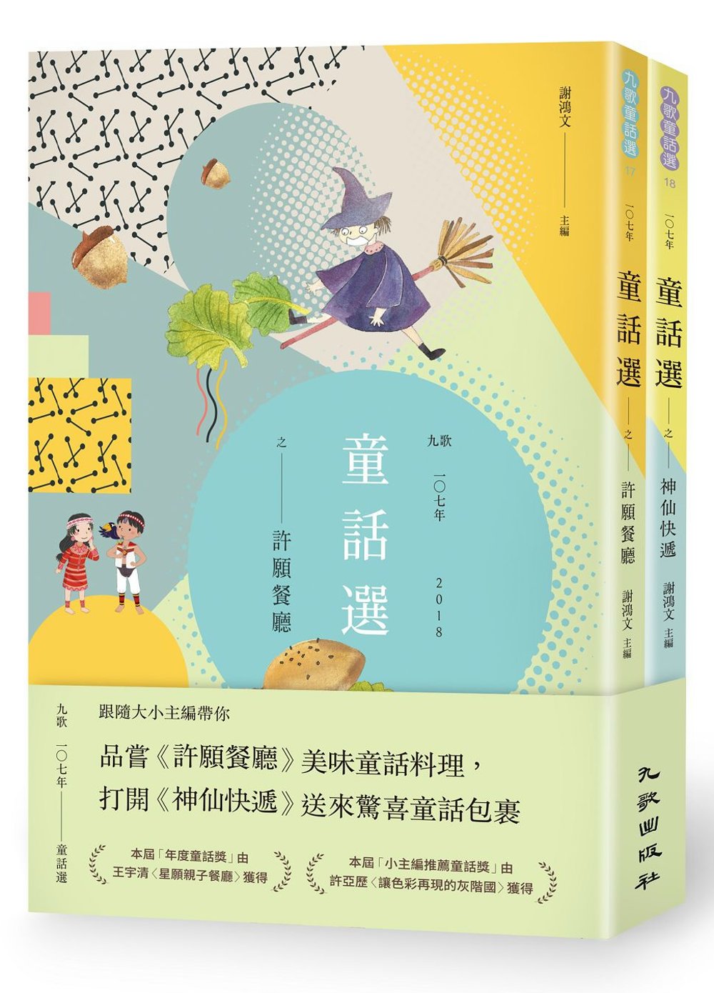 九歌107年童話選（許願餐廳+神仙快遞）