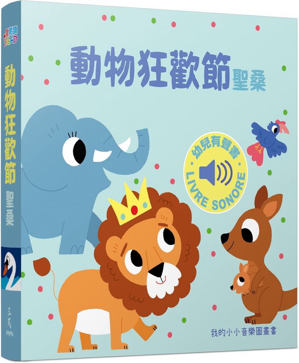 動物狂歡節 :我的小小音樂圖畫書